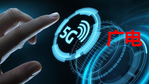 手機信號增強器|廣電5G落腳，首個5G試點開通